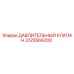 3125566200 ДАВЛИТЕЛЬНЫЙ КЛАПАН Epiroc