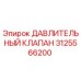 3125566200 ДАВЛИТЕЛЬНЫЙ КЛАПАН Epiroc