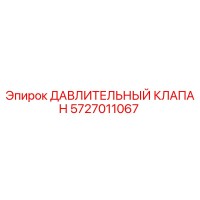 5727011067 ДАВЛИТЕЛЬНЫЙ КЛАПАН Epiroc