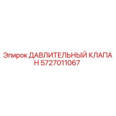 Оригинальный клапан давления 5727011067 от Epiroc