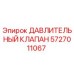 Оригинальный клапан давления 5727011067 от Epiroc