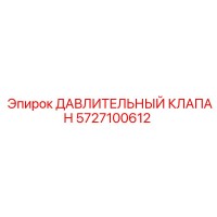 5727100612 ДАВЛИТЕЛЬНЫЙ КЛАПАН Epiroc