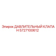 Регулирующий клапан давления 5727100612 от Epiroc