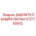 Регулирующий клапан давления 5727100612 от Epiroc