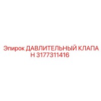 3177311416 ДАВЛИТЕЛЬНЫЙ КЛАПАН Epiroc