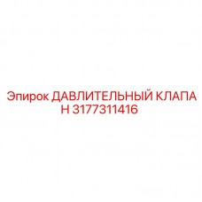 Дублирующий клапан давления Epiroc артикул 3177311416 Оригинальный дублирующий клапан Epiroc 3177311416