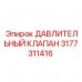 Дублирующий клапан давления Epiroc артикул 3177311416 Оригинальный дублирующий клапан Epiroc 3177311416