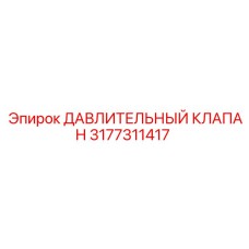 Клапан давления артикул 3177311417 Epiroc