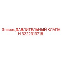 3222313718 ДАВЛИТЕЛЬНЫЙ КЛАПАН Epiroc