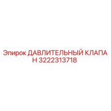 Оригинальный клапан давления 3222313718 Epiroc в разрезе