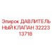 Оригинальный клапан давления 3222313718 Epiroc в разрезе