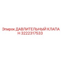3222317533 ДАВЛИТЕЛЬНЫЙ КЛАПАН Epiroc
