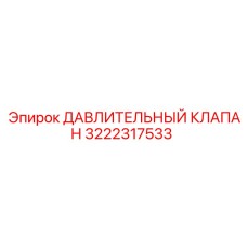 Клапан давления 3222317533 Epiroc с фланцевым креплением