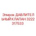 Клапан давления 3222317533 Epiroc с фланцевым креплением