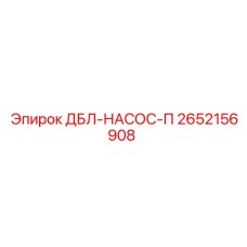2652156908 ДБЛ-НАСОС-П - Epiroc