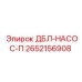 2652156908 ДБЛ-НАСОС-П - Epiroc
