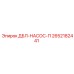 2652182441 ДБЛ-НАСОС-П - Epiroc