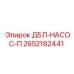 2652182441 ДБЛ-НАСОС-П - Epiroc