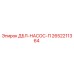 2652211364 ДБЛ-НАСОС-П Epiroc