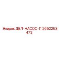 2652253473 ДБЛ-НАСОС-П Epiroc