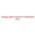 2652253473 ДБЛ-НАСОС-П Epiroc