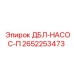 2652253473 ДБЛ-НАСОС-П Epiroc