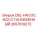 2657619272 DBL-НАСОС-ВОССТАНОВЛЕННЫЙ Epiroc