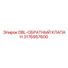 3176957600 DBL-ОБРАТНЫЙ КЛАПАН Epiroc