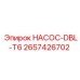 2657426702 НАСОС-DBL-T6 Epiroc