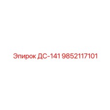 9852117101 ДС-141 Epiroc