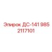 9852117101 ДС-141 Epiroc
