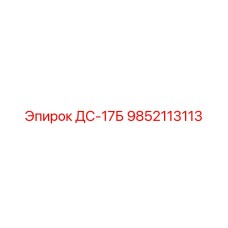 9852113113 ДС-17Б Epiroc
