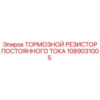1089031005 ТОРМОЗНОЙ РЕЗИСТОР ПОСТОЯННОГО ТОКА by Epiroc