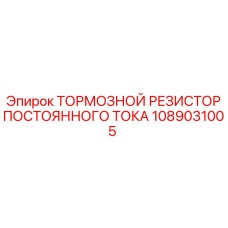 1089031005 ТОРМОЗНОЙ РЕЗИСТОР ПОСТОЯННОГО ТОКА by Epiroc