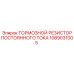 1089031005 ТОРМОЗНОЙ РЕЗИСТОР ПОСТОЯННОГО ТОКА by Epiroc