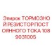 1089031005 ТОРМОЗНОЙ РЕЗИСТОР ПОСТОЯННОГО ТОКА by Epiroc