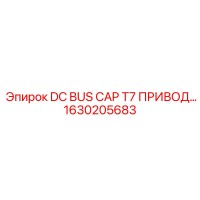 1630205683 DC BUS CAP T7 ПРИВОД... Epiroc