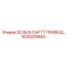 1630205683 DC BUS CAP T7 ПРИВОД... Epiroc