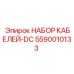 5590010133 НАБОР КАБЕЛЕЙ-DC (Epiroc)