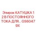 GS60479X КАТУШКА 12 В ПОСТОЯННОГО ТОКА ДЛЯ Epiroc