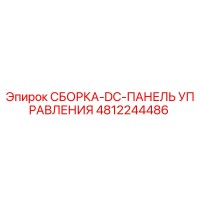 4812244486 СБОРКА-DC-ПАНЕЛЬ УПРАВЛЕНИЯ Epiroc