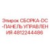 4812244486 СБОРКА-DC-ПАНЕЛЬ УПРАВЛЕНИЯ Epiroc