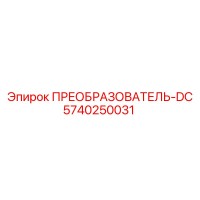 5740250031 ПРЕОБРАЗОВАТЕЛЬ-DC Epiroc