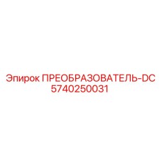 5740250031 ПРЕОБРАЗОВАТЕЛЬ-DC Epiroc