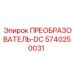 5740250031 ПРЕОБРАЗОВАТЕЛЬ-DC Epiroc