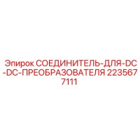 2235677111 СОЕДИНИТЕЛЬ-ДЛЯ-DC-DC-ПРЕОБРАЗОВАТЕЛЯ Epiroc