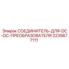 Разъем для DC-DC преобразователя Epiroc артикул 2235677111