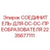 Разъем для DC-DC преобразователя Epiroc артикул 2235677111