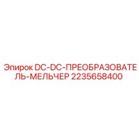 2235658400 DC-DC-ПРЕОБРАЗОВАТЕЛЬ-МЕЛЬЧЕР Epiroc