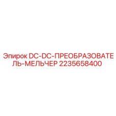 2235658400 DC-DC-ПРЕОБРАЗОВАТЕЛЬ-МЕЛЬЧЕР Epiroc